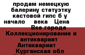 продам немецкую балерину статуэтку кастовой гипс б/у  начало 20 века › Цена ­ 25 000 - Все города Коллекционирование и антиквариат » Антиквариат   . Курганская обл.,Притобольный р-н